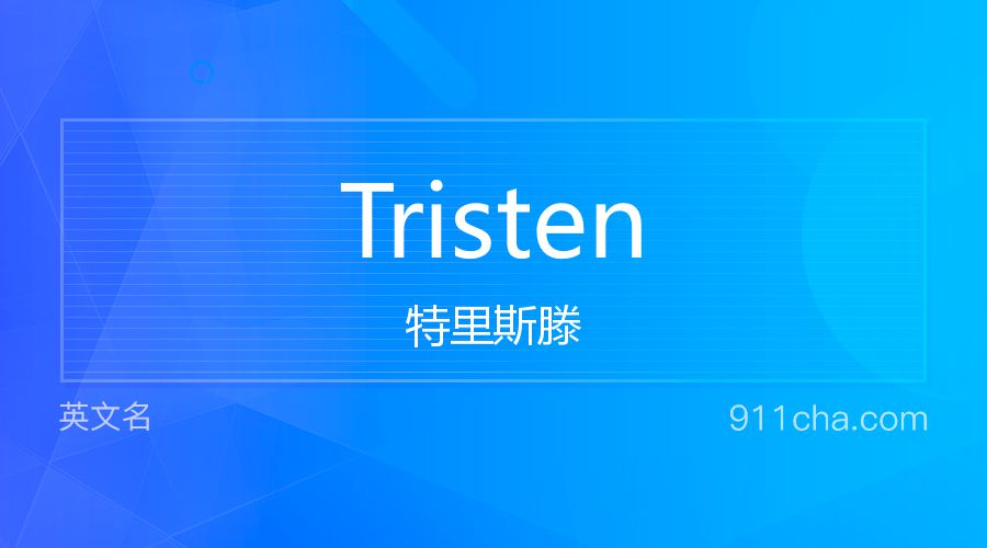 Tristen 特里斯滕