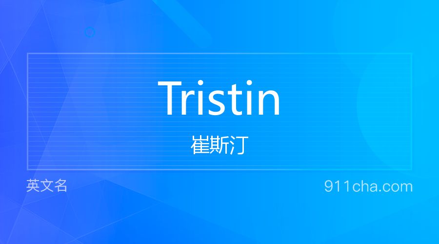 Tristin 崔斯汀