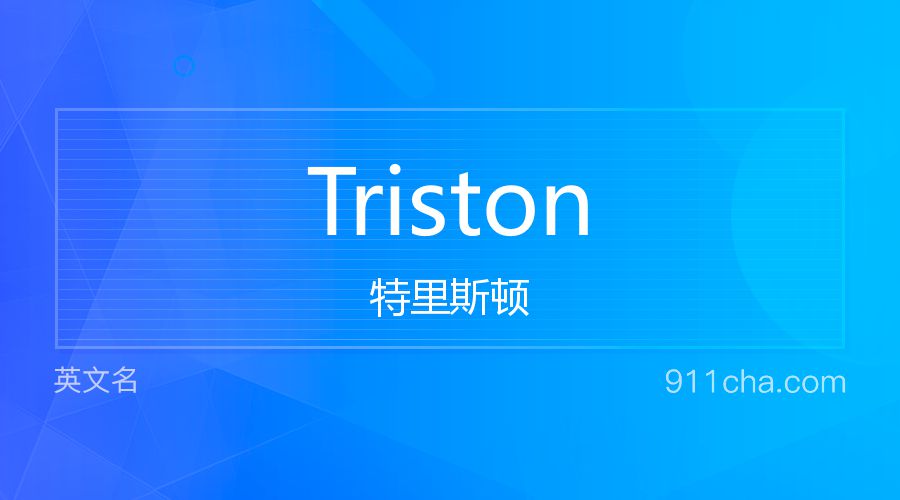 Triston 特里斯顿