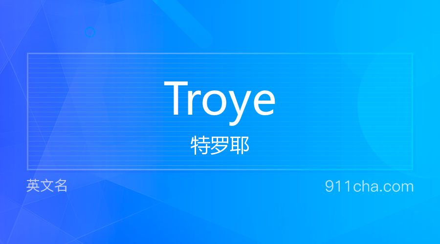 Troye 特罗耶