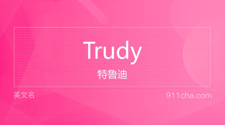 Trudy 特鲁迪