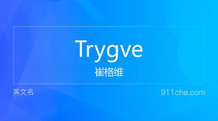 Trygve 崔格维