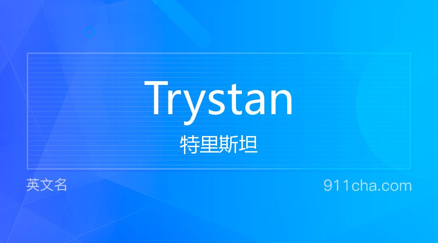 Trystan 特里斯坦