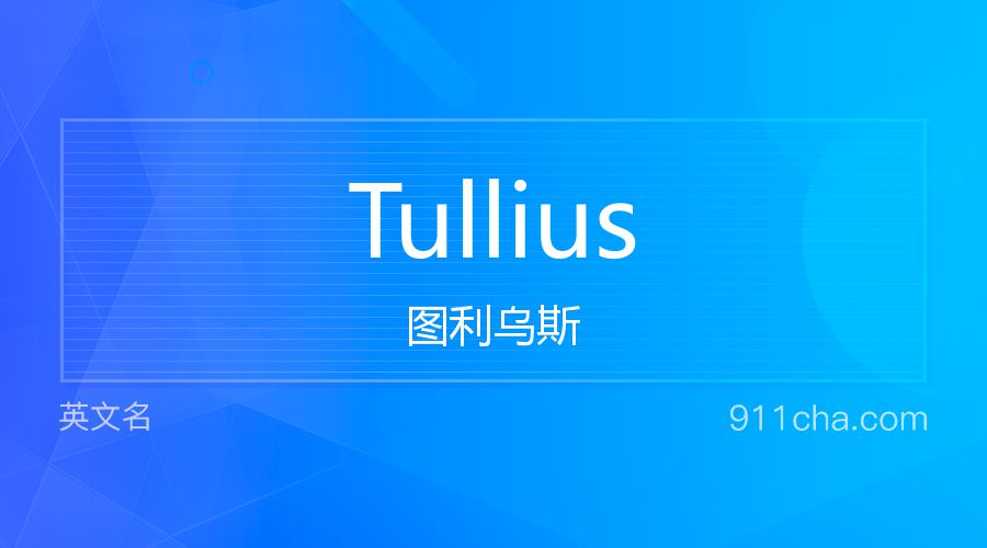 Tullius 图利乌斯