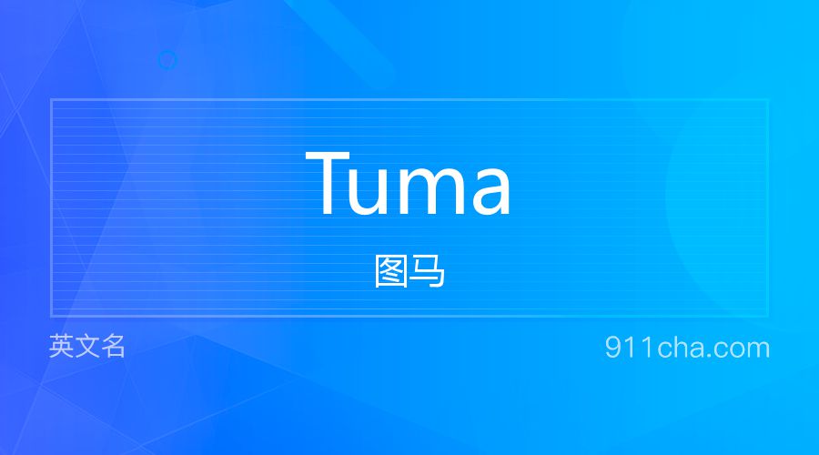 Tuma 图马