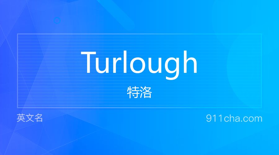 Turlough 特洛