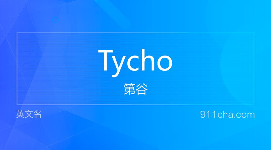 Tycho 第谷