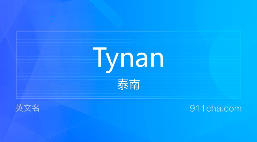 Tynan 泰南