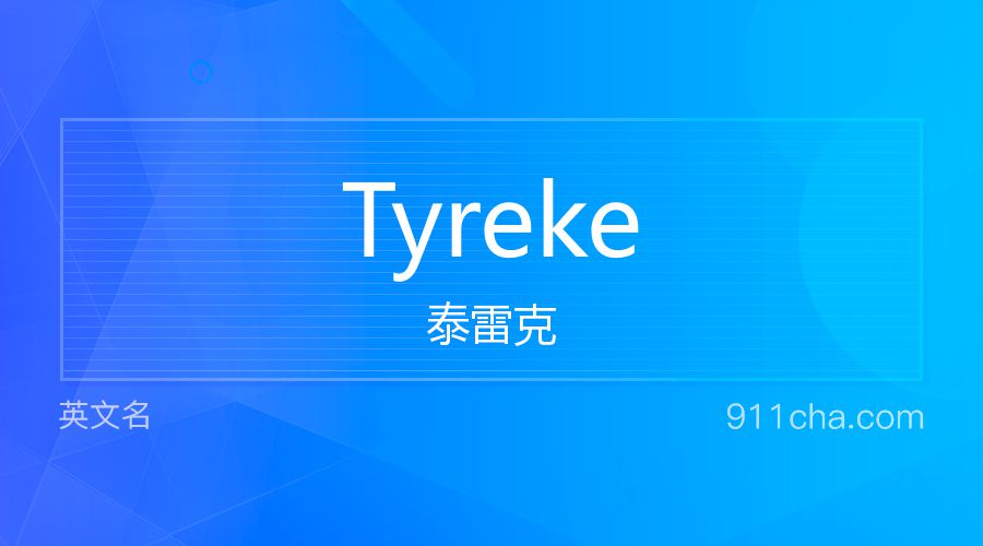 Tyreke 泰雷克