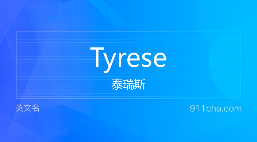 Tyrese 泰瑞斯