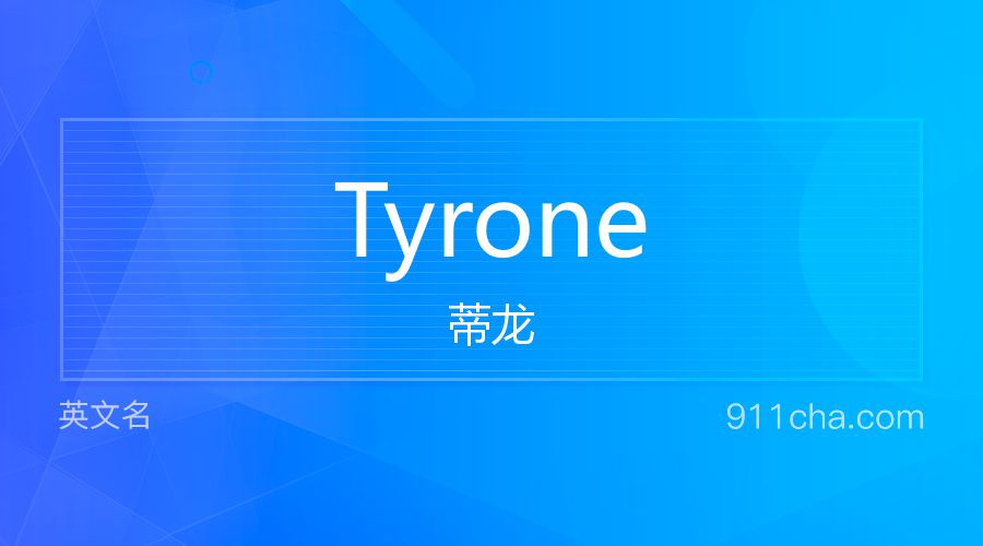 Tyrone 蒂龙