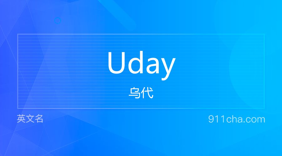 Uday 乌代