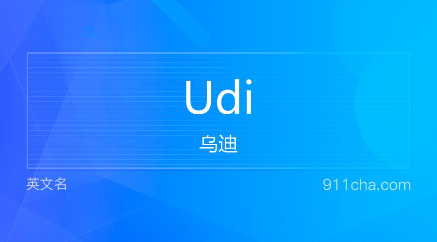 Udi 乌迪