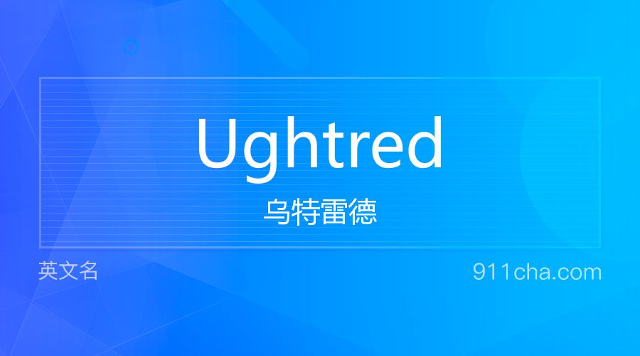 Ughtred 乌特雷德