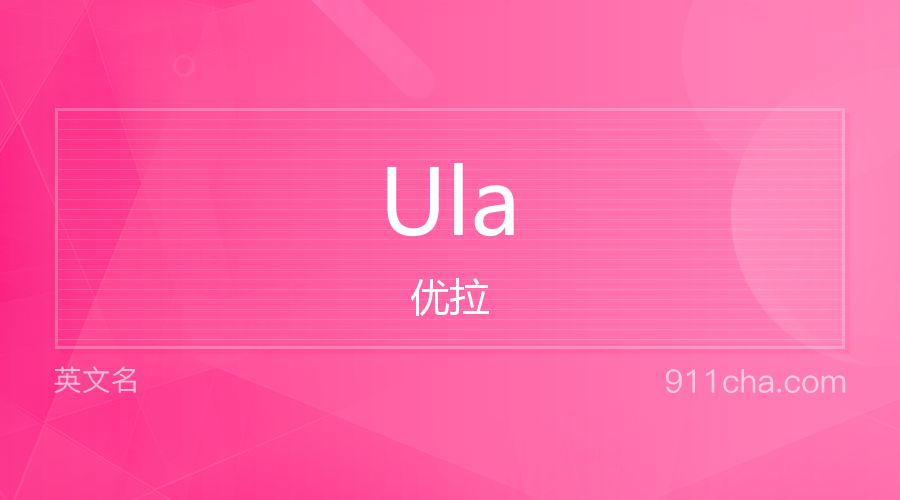 Ula 优拉