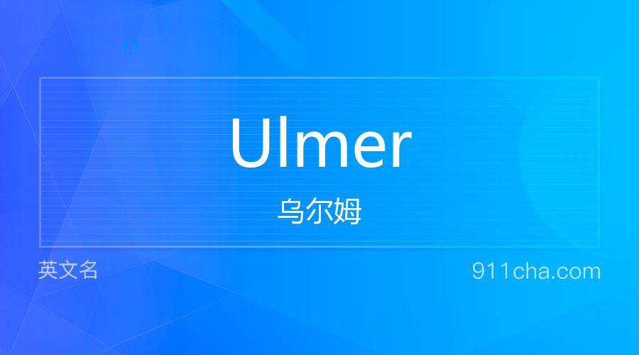 Ulmer 乌尔姆