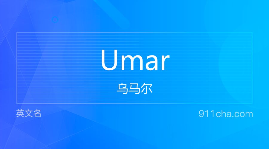 Umar 乌马尔