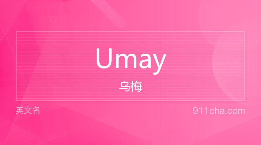 Umay 乌梅