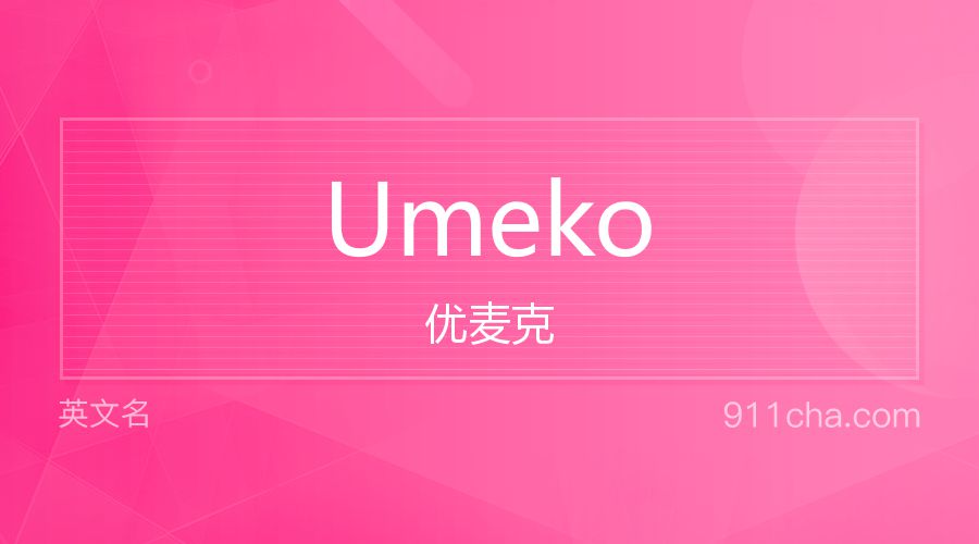 Umeko 优麦克