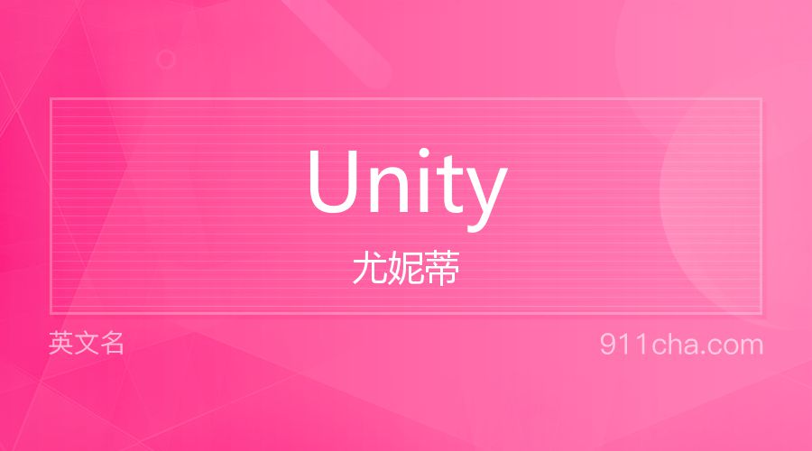 Unity 尤妮蒂