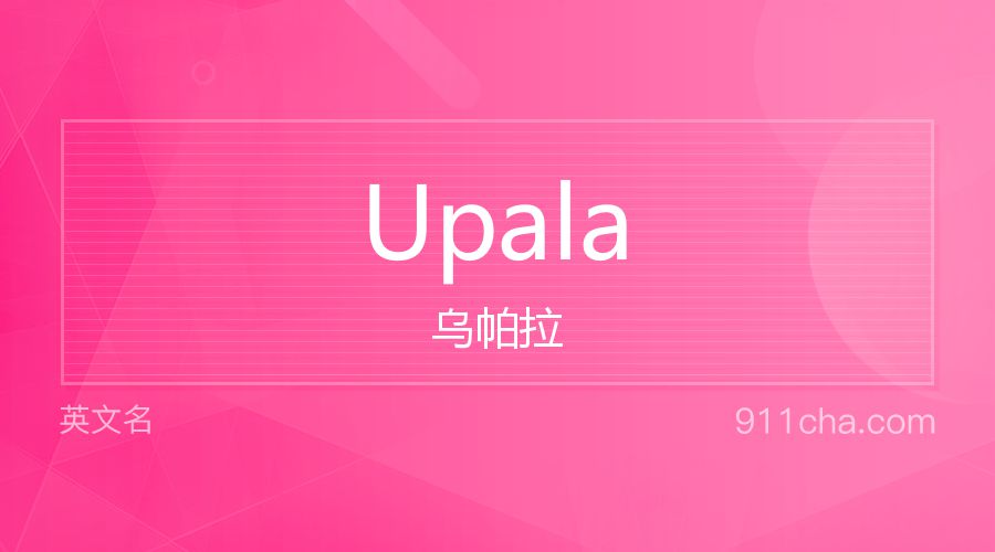 Upala 乌帕拉