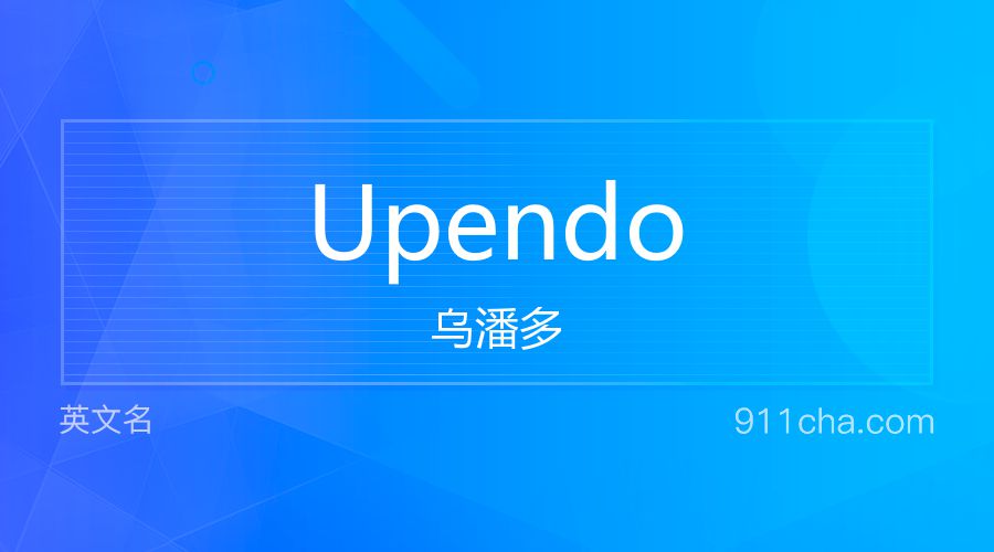 Upendo 乌潘多