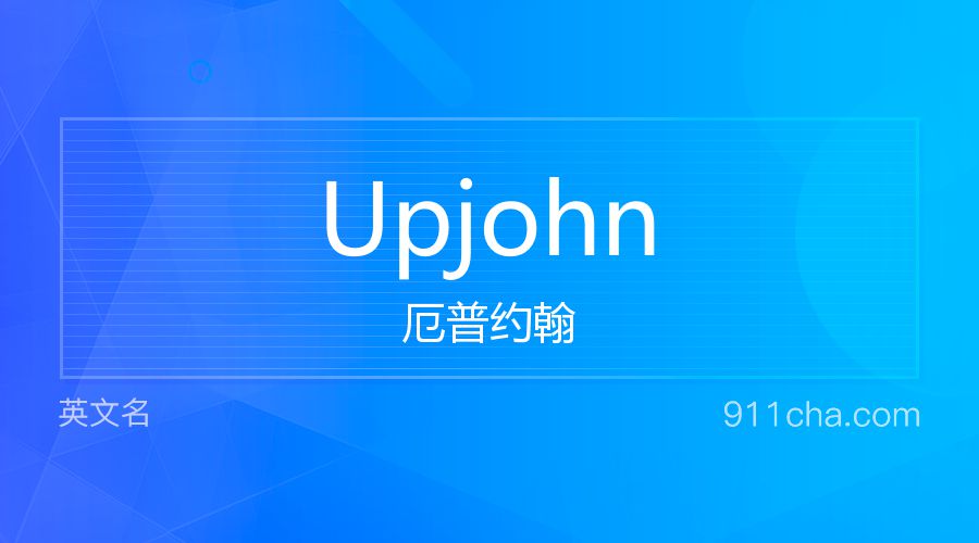 Upjohn 厄普约翰