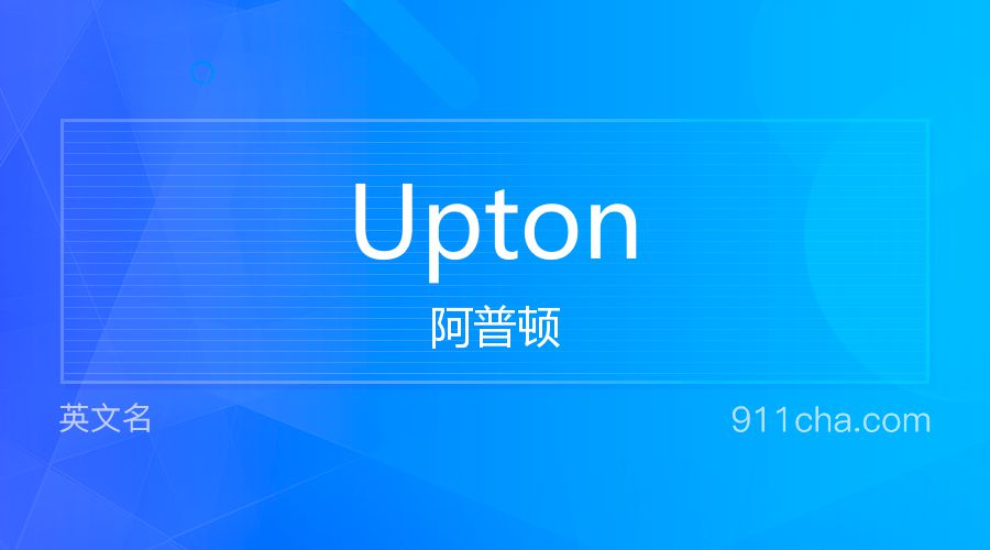 Upton 阿普顿