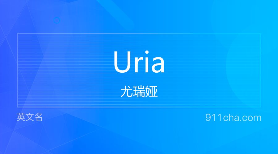 Uria 尤瑞娅