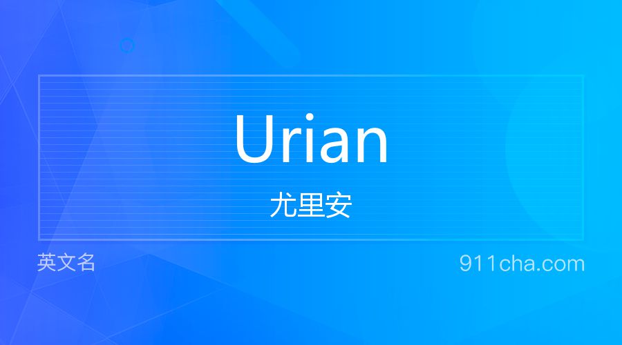 Urian 尤里安