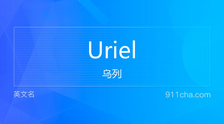 Uriel 乌列