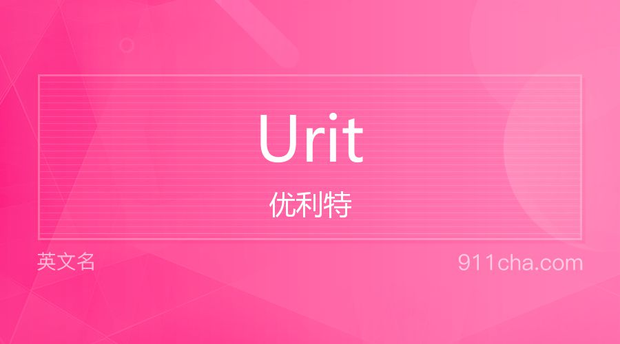 Urit 优利特