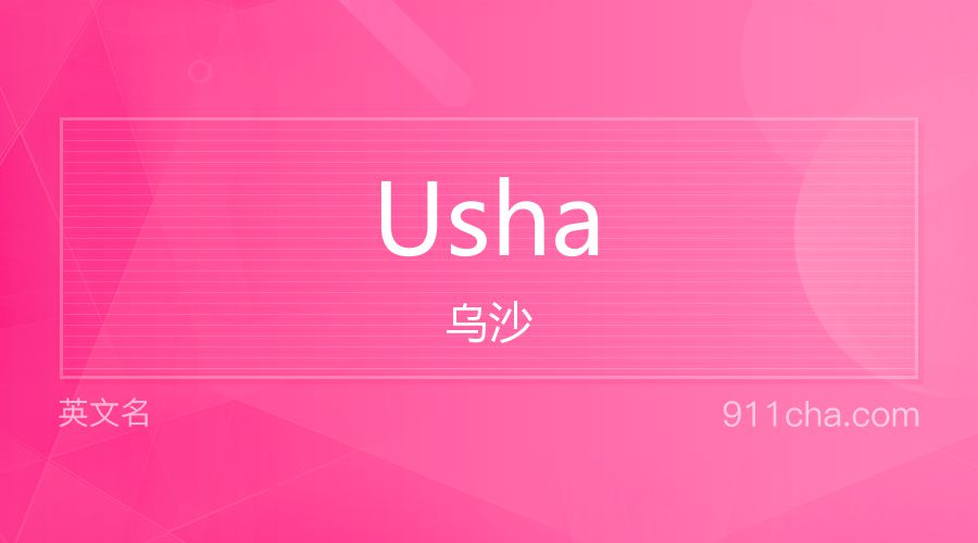 Usha 乌沙