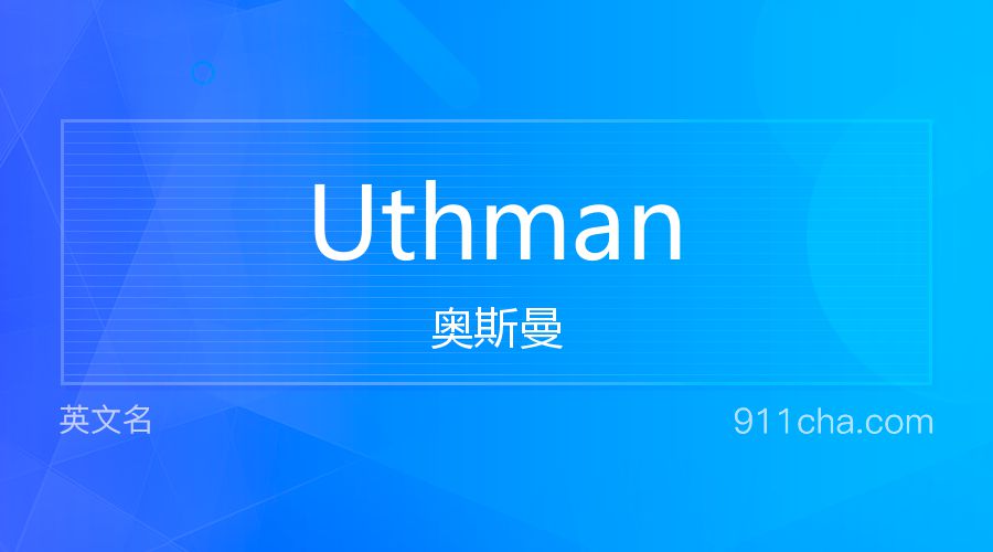 Uthman 奥斯曼