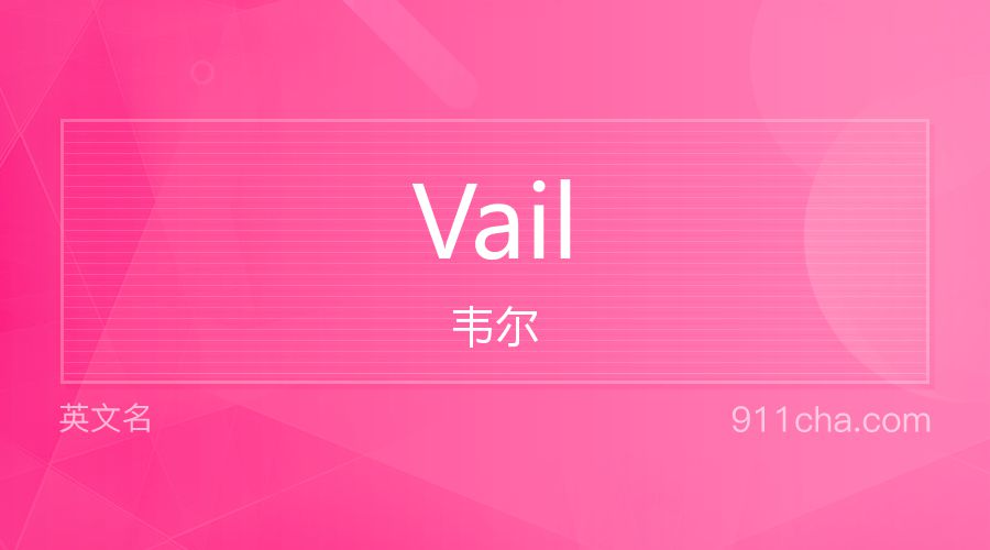 Vail 韦尔