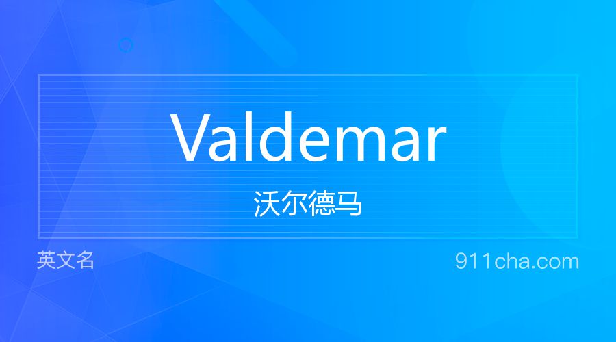 Valdemar 沃尔德马