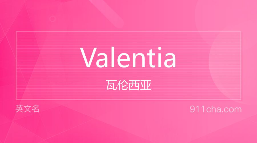 Valentia 瓦伦西亚