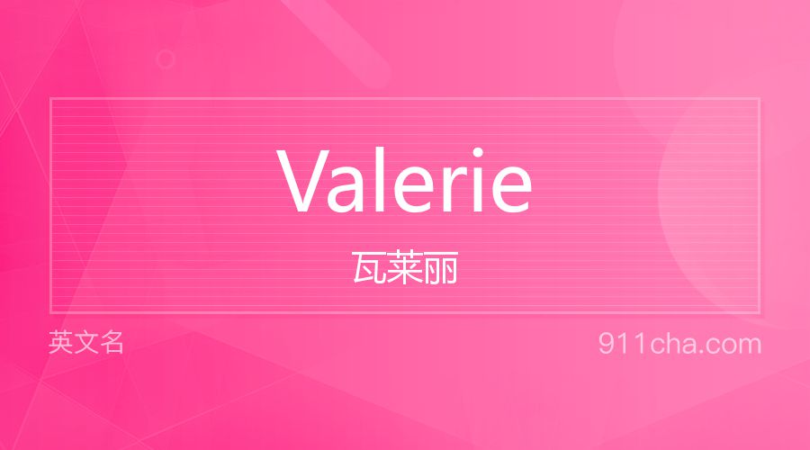 Valerie 瓦莱丽