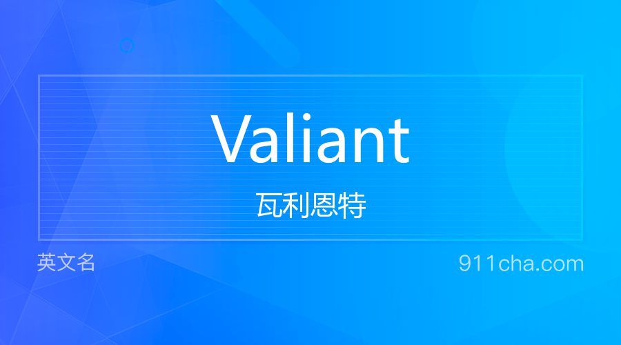 Valiant 瓦利恩特