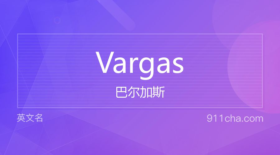 Vargas 巴尔加斯