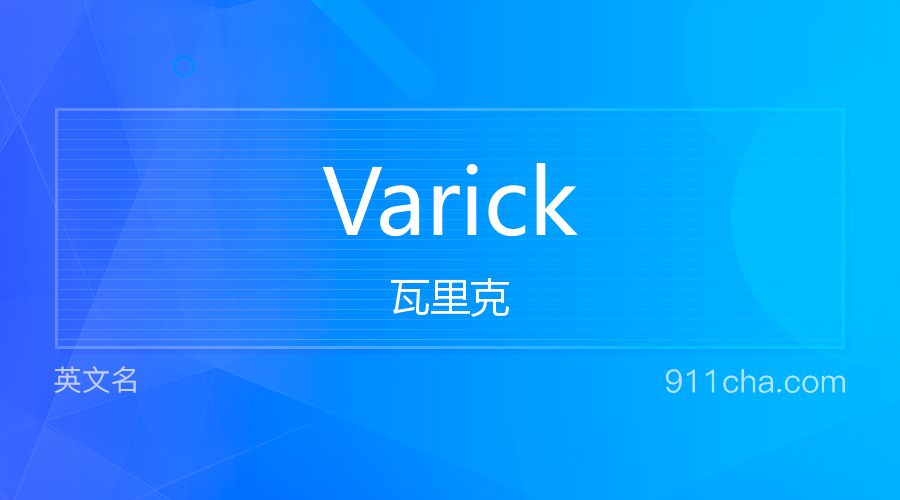 Varick 瓦里克