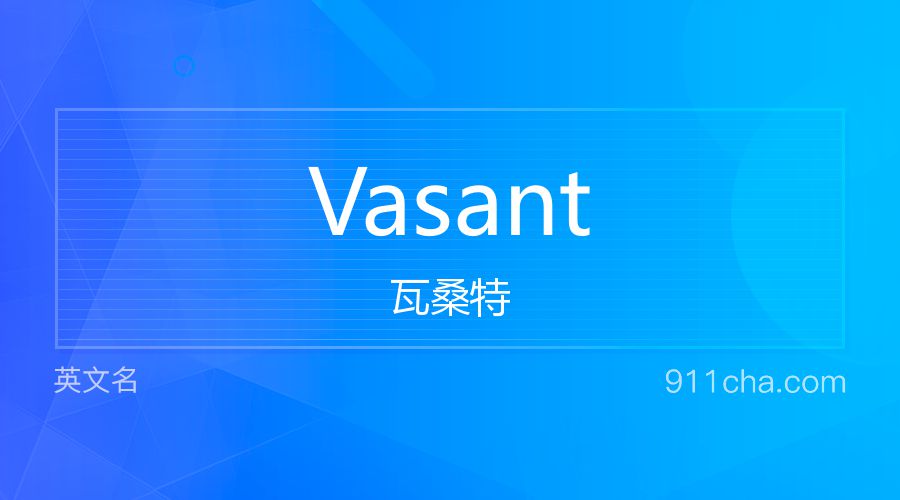 Vasant 瓦桑特