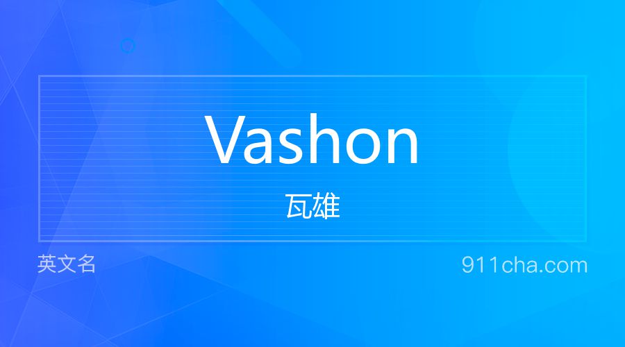 Vashon 瓦雄