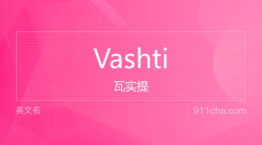 Vashti 瓦实提