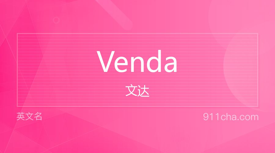 Venda 文达