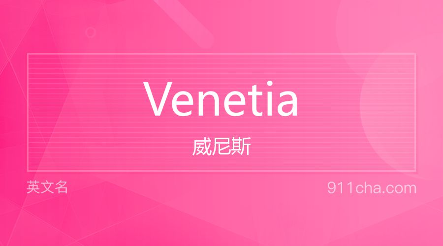 Venetia 威尼斯