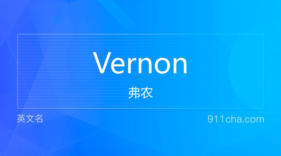 Vernon 弗农