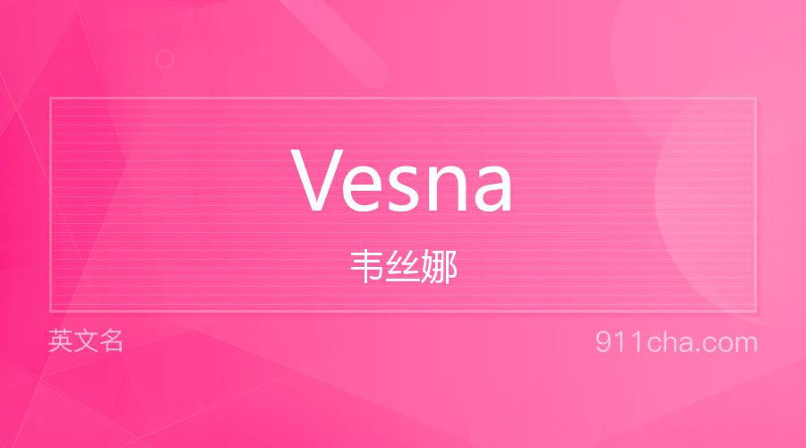 Vesna 韦丝娜