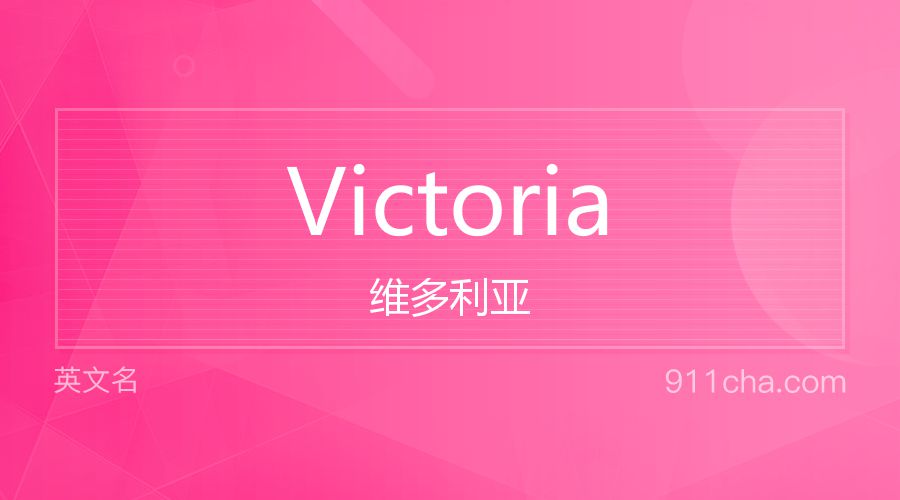 Victoria 维多利亚