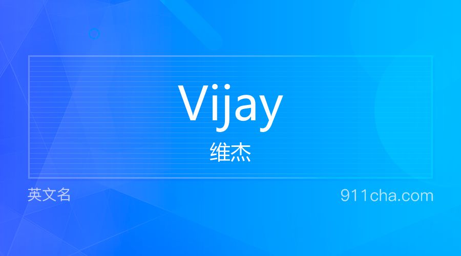 Vijay 维杰